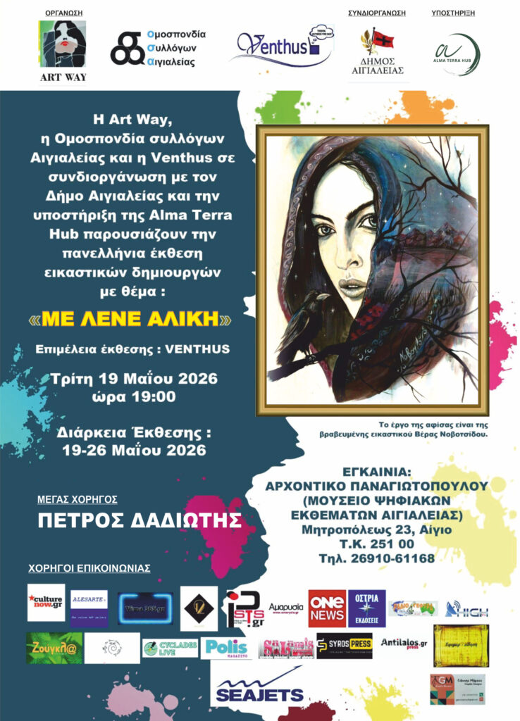 Πανελλήνια Ομαδική Έκθεση Εικαστικών και Αγιογραφίας, στο Αίγιο 29 Πανελλήνια Ομαδική Έκθεση Εικαστικών και Αγιογραφίας, στο Αίγιο