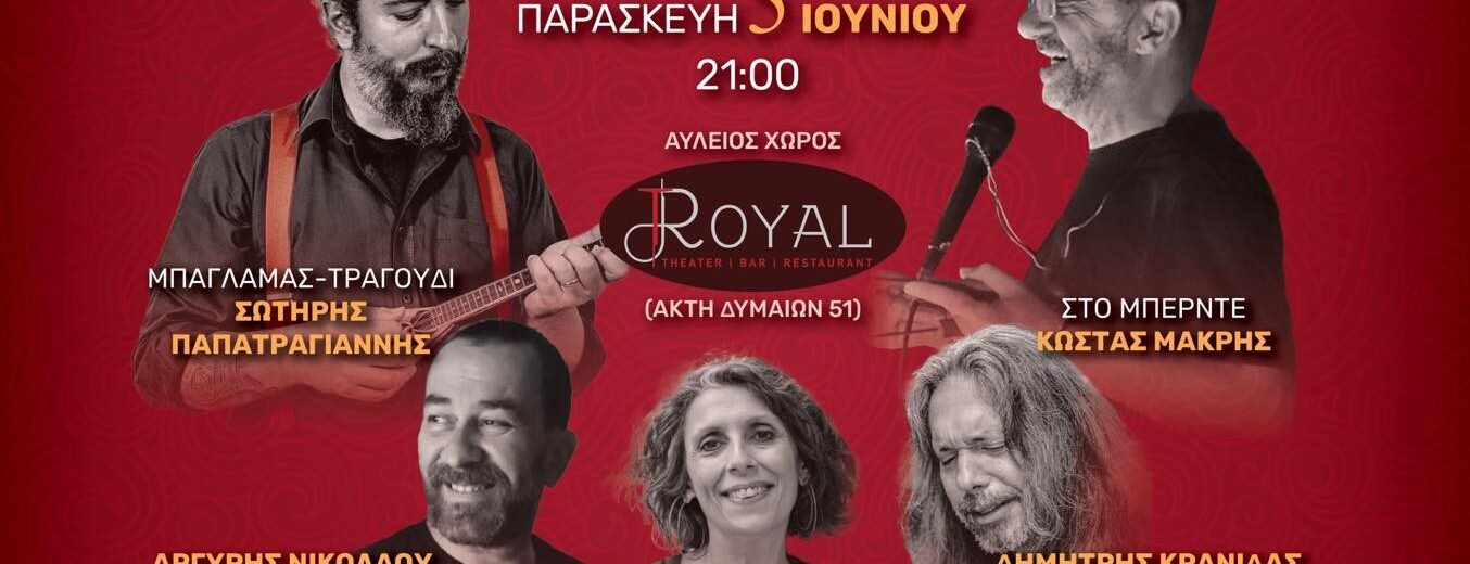 «Γεια σου Γιάνναρε», Καραγκιόζης και ρεμπέτικα στην Ακτή Δυμαίων