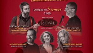 «Γεια σου Γιάνναρε», Καραγκιόζης και ρεμπέτικα στην Ακτή Δυμαίων
