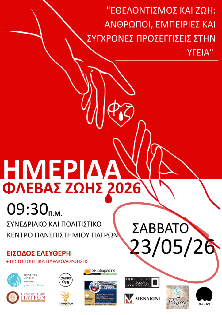 Ημερίδα «Φλέβας Ζωής 2026» - «Εθελοντισμός και Ζωή: Άνθρωποι, Εμπειρίες και Σύγχρονες Προσεγγίσεις στην Υγεία» 29 Ημερίδα «Φλέβας Ζωής 2026» - «Εθελοντισμός και Ζωή: Άνθρωποι, Εμπειρίες και Σύγχρονες Προσεγγίσεις στην Υγεία»