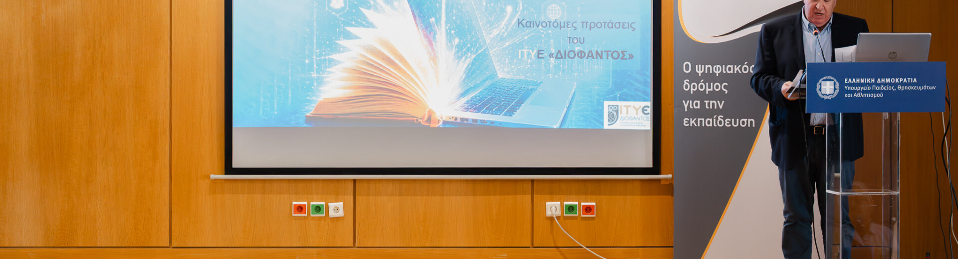 Το μέλλον της Εκπαίδευσης σχεδιάζεται από το ΙΤΥΕ «Διόφαντος» ΦΩΤΟ