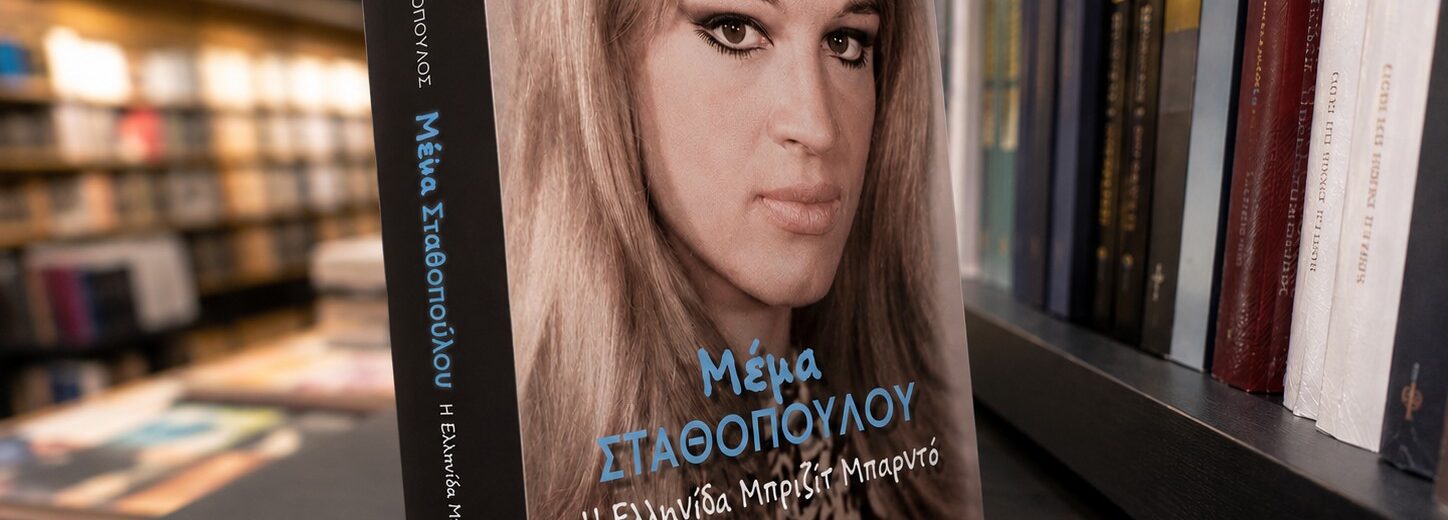 Η παρουσίαση του βιβλίου «Μέμα Σταθοπούλου – Η Ελληνίδα Μπριζίτ Μπαρντό» ΦΩΤΟ