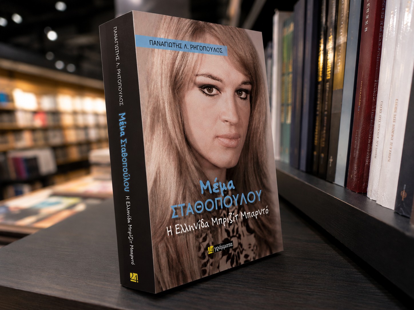 Η παρουσίαση του βιβλίου «Μέμα Σταθοπούλου – Η Ελληνίδα Μπριζίτ Μπαρντό» ΦΩΤΟ 4 Η παρουσίαση του βιβλίου «Μέμα Σταθοπούλου – Η Ελληνίδα Μπριζίτ Μπαρντό» ΦΩΤΟ