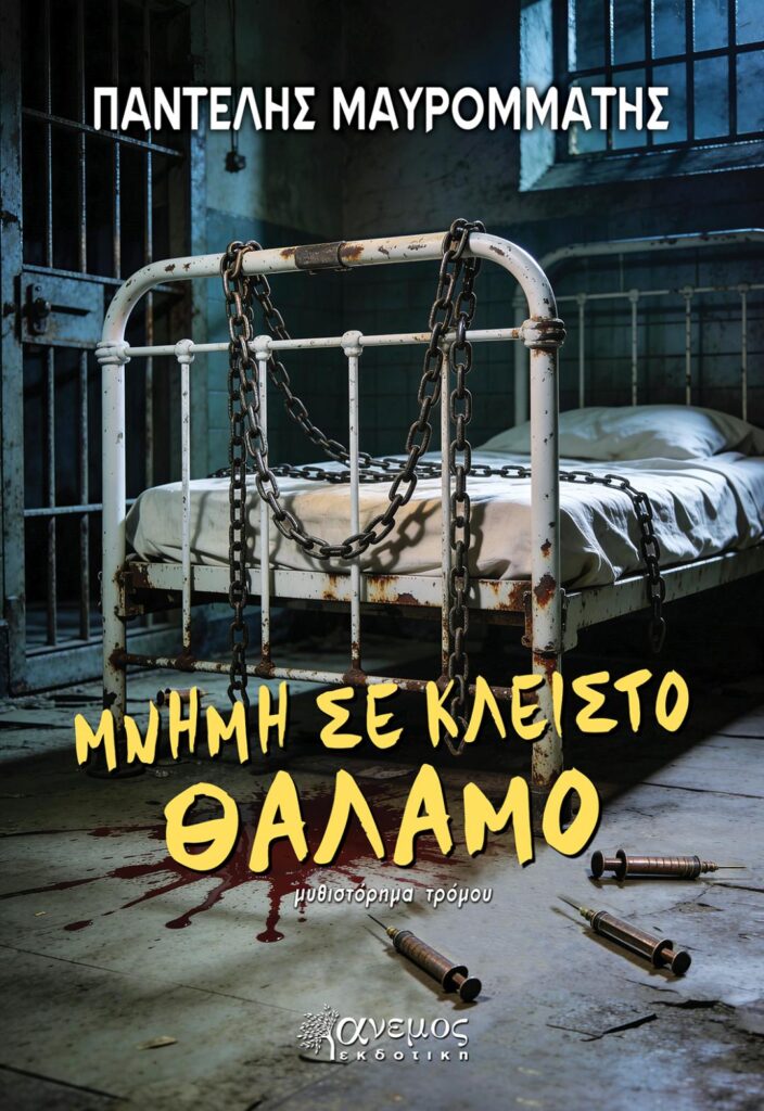 Κυκλοφόρησε το μυθιστόρημα «Μνήμη σε Κλειστό Θάλαμο», του Πατρινού Παντελή Μαυρομμάτη ΦΩΤΟ 30 Κυκλοφόρησε το μυθιστόρημα «Μνήμη σε Κλειστό Θάλαμο», του Πατρινού Παντελή Μαυρομμάτη ΦΩΤΟ