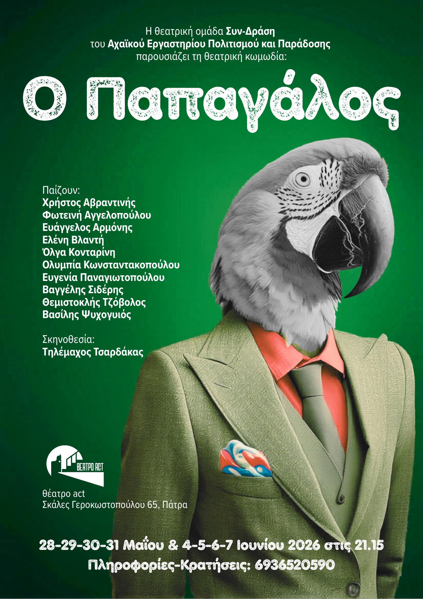 Ο παπαγάλος: Από το πολιτιστικό σωματείο Αχαϊκό Εργαστήρι 4 Ο παπαγάλος: Από το πολιτιστικό σωματείο Αχαϊκό Εργαστήρι