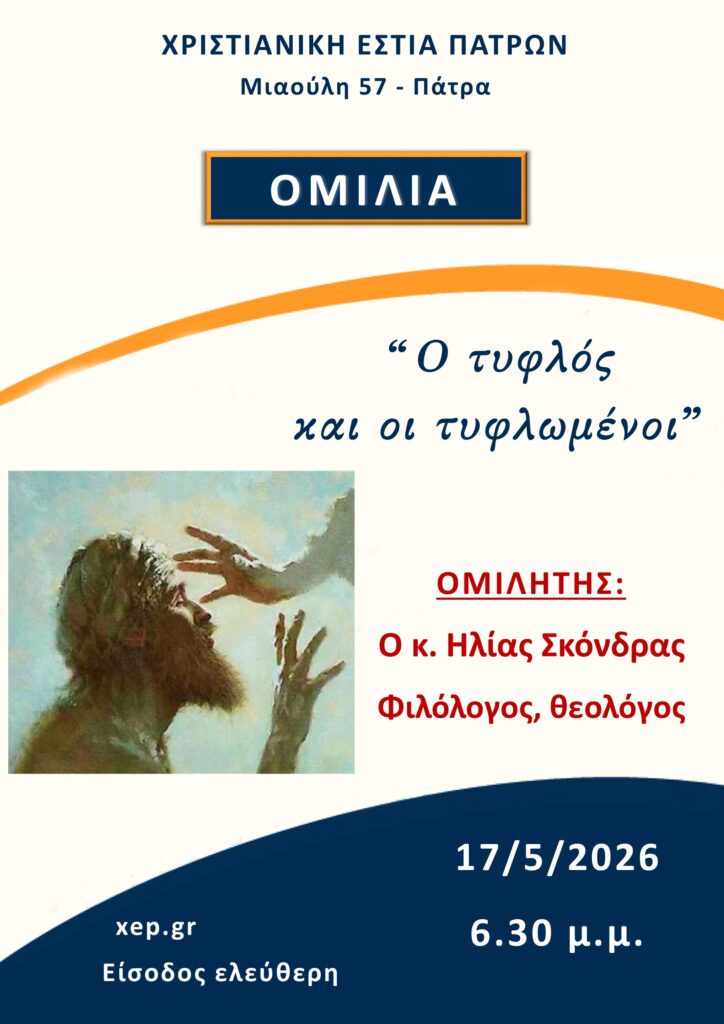 Ομιλία του φιλολόγου Ηλία Σκόνδρα στην Χριστιανική Εστία Πατρών 29 Ομιλία του φιλολόγου Ηλία Σκόνδρα στην Χριστιανική Εστία Πατρών