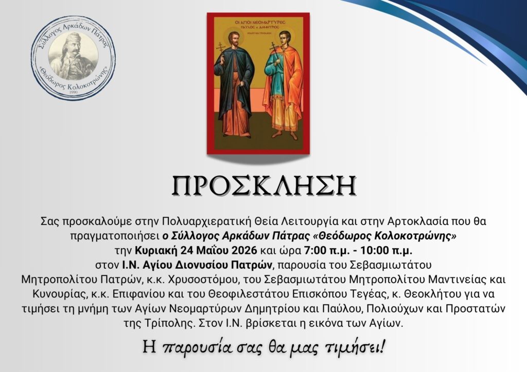 Πολυαρχιερατική Θεία Λειτουργία και αρτοκλασία από τον Σύλλογο Αρκάδων Πάτρας 29 Πολυαρχιερατική Θεία Λειτουργία και αρτοκλασία από τον Σύλλογο Αρκάδων Πάτρας