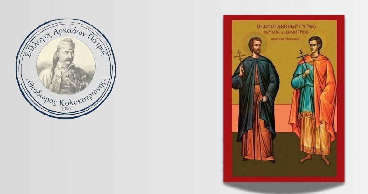 Πολυαρχιερατική Θεία Λειτουργία και αρτοκλασία από τον Σύλλογο Αρκάδων Πάτρας 4 Πολυαρχιερατική Θεία Λειτουργία και αρτοκλασία από τον Σύλλογο Αρκάδων Πάτρας