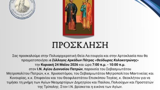 Ο Σύλλογος Αρκάδων Πάτρας «Θεόδωρος Κολοκοτρώνης» εορτάζει τους Αγίους Νεομάρτυρες 36 Ο Σύλλογος Αρκάδων Πάτρας «Θεόδωρος Κολοκοτρώνης» εορτάζει τους Αγίους Νεομάρτυρες