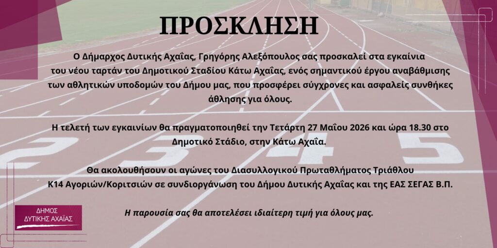 Τελετή εγκαινίων του νέου ταρτάν στο Δημοτικό Στάδιο Κάτω Αχαΐας 5 Τελετή εγκαινίων του νέου ταρτάν στο Δημοτικό Στάδιο Κάτω Αχαΐας
