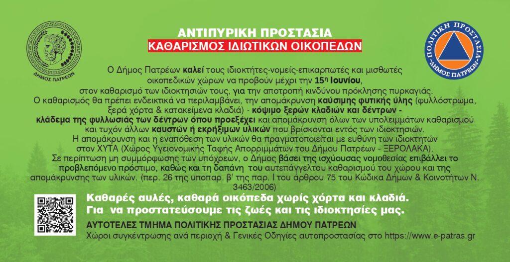Πάτρα: Αυστηρή σύσταση του δήμου σε ιδιοκτήτες να καθαρίσουν τα οικόπεδά τους - Η διορία και οι συνέπειες 29 Πάτρα: Αυστηρή σύσταση του δήμου σε ιδιοκτήτες να καθαρίσουν τα οικόπεδά τους - Η διορία και οι συνέπειες