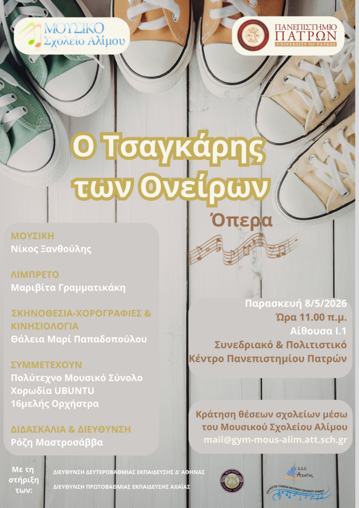 «Ο Τσαγκάρης των Ονείρων» στο Πανεπιστήμιο Πατρών 29 «Ο Τσαγκάρης των Ονείρων» στο Πανεπιστήμιο Πατρών