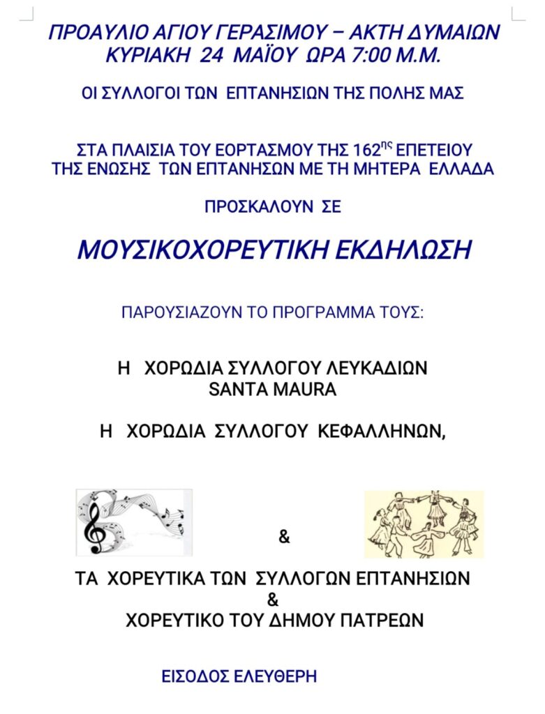 Εκδήλωση για την επέτειο της Ένωσης των Επτανήσων