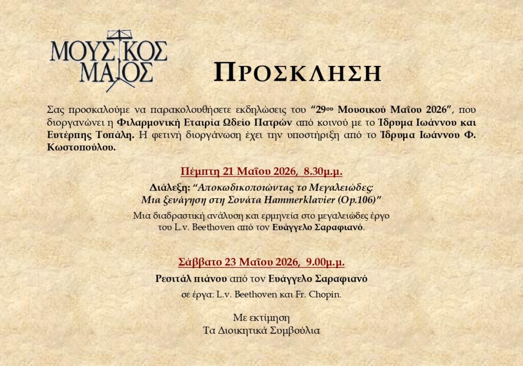 Εκδηλώσεις του «29ου Μουσικού Μαΐου» στο Ωδείο Πατρών 30 Εκδηλώσεις του «29ου Μουσικού Μαΐου» στο Ωδείο Πατρών