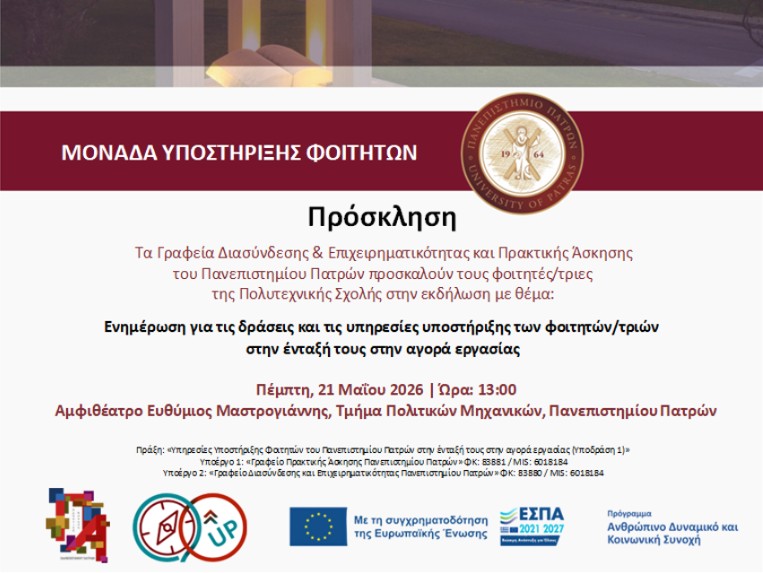 Εκδηλώσεις για την υποστήριξη των φοιτητών στο ΑΕΙ Πατρών
