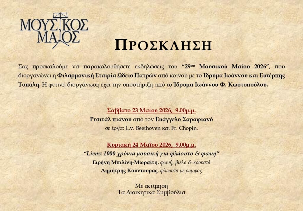 Εκδηλώσεις του «29ου Μουσικού Μαΐου», στο Ωδείο Πατρών 29 Εκδηλώσεις του «29ου Μουσικού Μαΐου», στο Ωδείο Πατρών