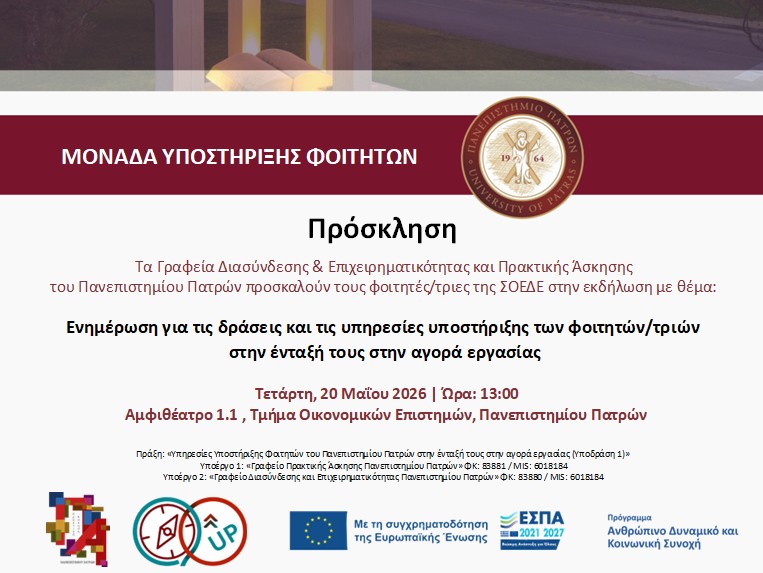 Εκδηλώσεις για την υποστήριξη των φοιτητών στο ΑΕΙ Πατρών 6 Εκδηλώσεις για την υποστήριξη των φοιτητών στο ΑΕΙ Πατρών