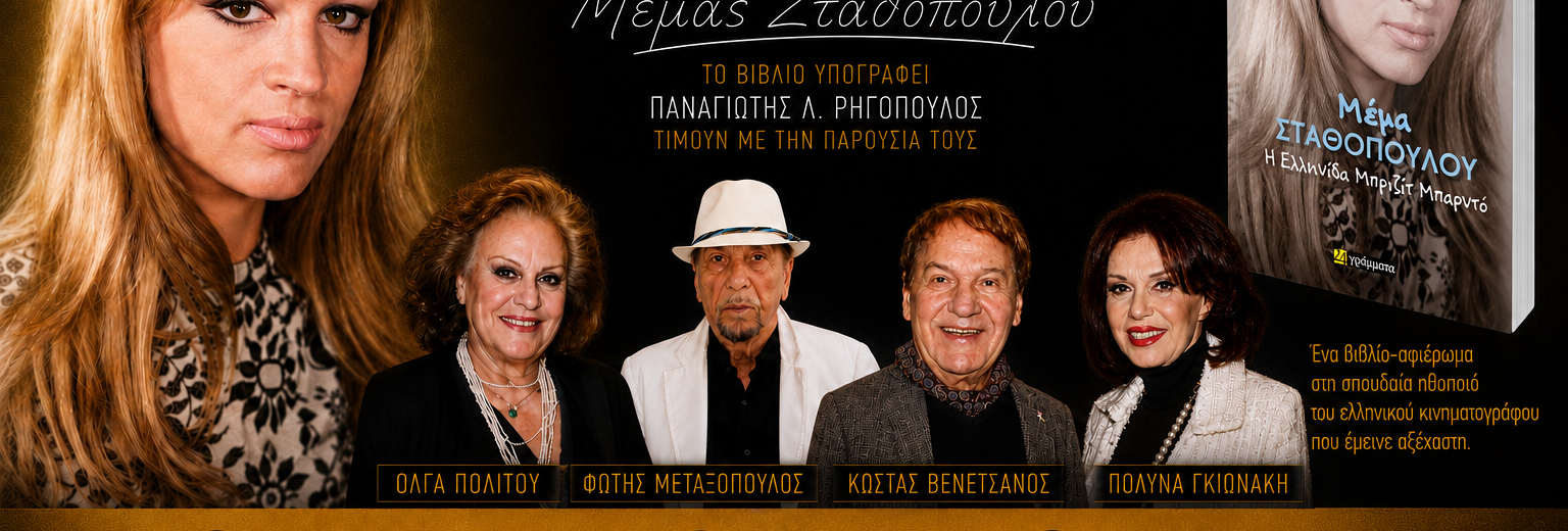 Η ζωή της Μέμας, σε ένα βιβλίο στο Επίκεντρο+