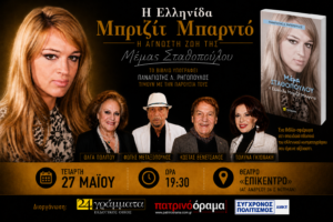 Η ζωή της Μέμας, σε ένα βιβλίο στο Επίκεντρο+
