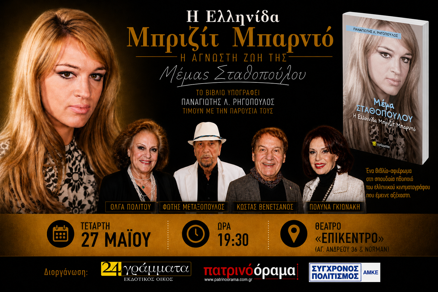 Η ζωή της Μέμας, σε ένα βιβλίο στο Επίκεντρο+