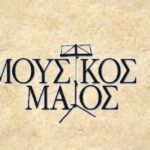 Εκδηλώσεις του «29ου Μουσικού Μαΐου» στο Ωδείο Πατρών