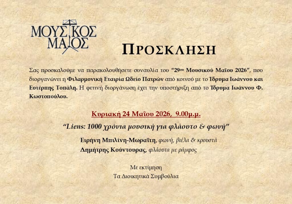 Εκδηλώσεις του «29ου Μουσικού Μαΐου» στο Ωδείο Πατρών 29 Εκδηλώσεις του «29ου Μουσικού Μαΐου» στο Ωδείο Πατρών