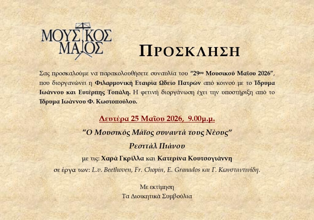 Εκδηλώσεις του «29ου Μουσικού Μαΐου» στο Ωδείο Πατρών 31 Εκδηλώσεις του «29ου Μουσικού Μαΐου» στο Ωδείο Πατρών