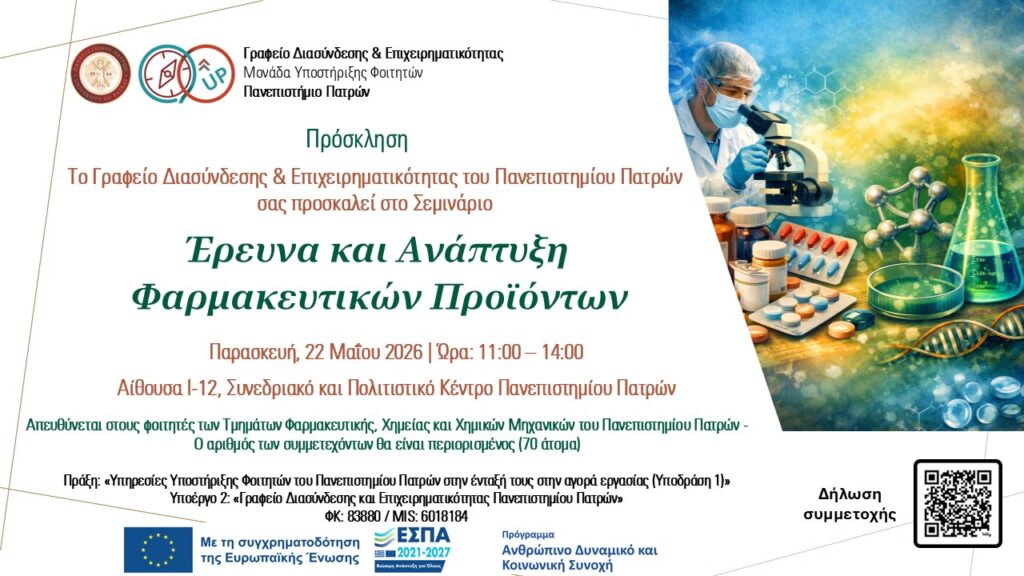 Σεμινάριο «Έρευνα και Ανάπτυξη Φαρμακευτικών Προϊόντων» 29 Σεμινάριο «Έρευνα και Ανάπτυξη Φαρμακευτικών Προϊόντων»