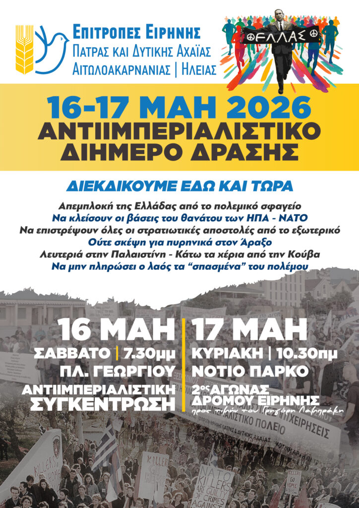 Πανελλαδικό διήμερο Αντιιμπεριαλιστικής Δράσης της ΕΕΔΥΕ στο Ν.Πάρκο 29 Πανελλαδικό διήμερο Αντιιμπεριαλιστικής Δράσης της ΕΕΔΥΕ στο Ν.Πάρκο