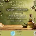 Το 3ο Φεστιβάλ «Ελιά και Ελαιόλαδο η διατροφική αξία», στην Χαλανδρίτσα