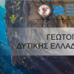 Το Ψηφιακό Βιβλίο «Γεώτοποι Δυτικής Ελλάδας»