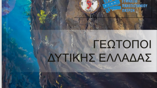 Το Ψηφιακό Βιβλίο «Γεώτοποι Δυτικής Ελλάδας» 37 Το Ψηφιακό Βιβλίο «Γεώτοποι Δυτικής Ελλάδας»