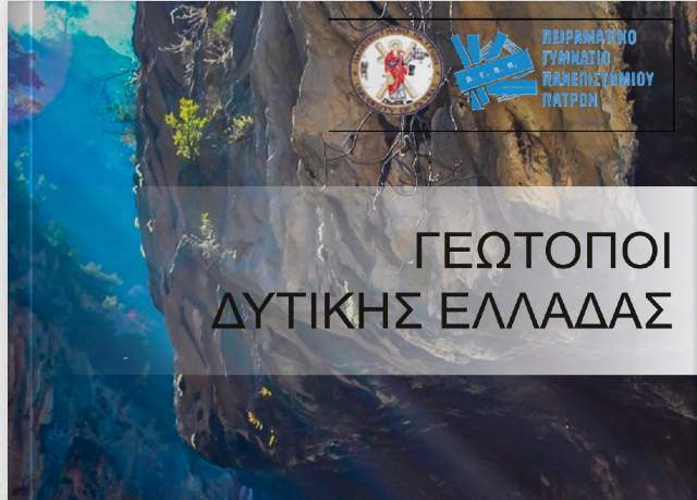 Το Ψηφιακό Βιβλίο «Γεώτοποι Δυτικής Ελλάδας» 34 Το Ψηφιακό Βιβλίο «Γεώτοποι Δυτικής Ελλάδας»