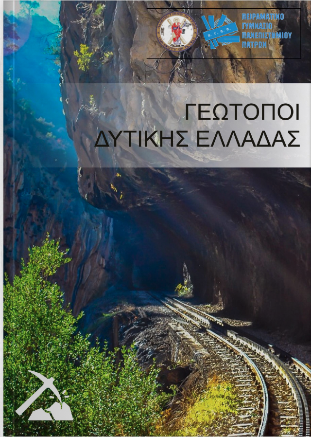 Το Ψηφιακό Βιβλίο «Γεώτοποι Δυτικής Ελλάδας» 29 Το Ψηφιακό Βιβλίο «Γεώτοποι Δυτικής Ελλάδας»