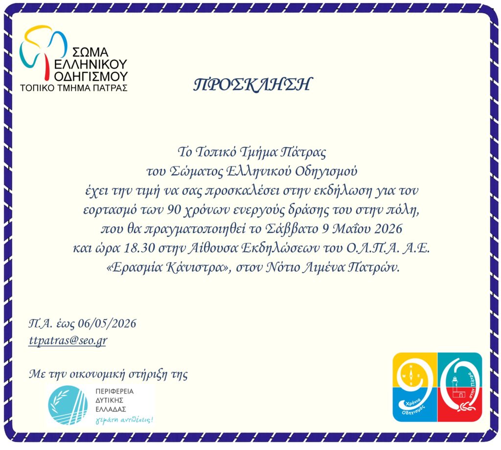 Διήμερο εκδηλώσεων για τα 90 χρόνια Οδηγισμού στην Πάτρα 30 Διήμερο εκδηλώσεων για τα 90 χρόνια Οδηγισμού στην Πάτρα