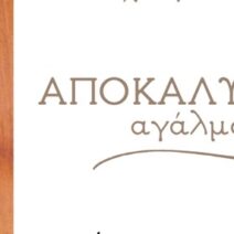 Εκδήλωση προς τιμήν του γλύπτη Μεμά Καλογηράτου