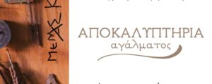 Εκδήλωση προς τιμήν του γλύπτη Μεμά Καλογηράτου