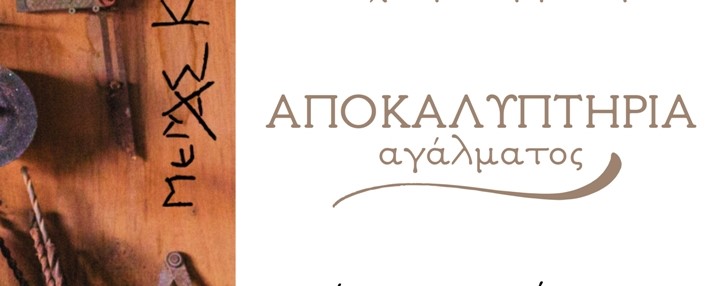 Εκδήλωση προς τιμήν του γλύπτη Μεμά Καλογηράτου