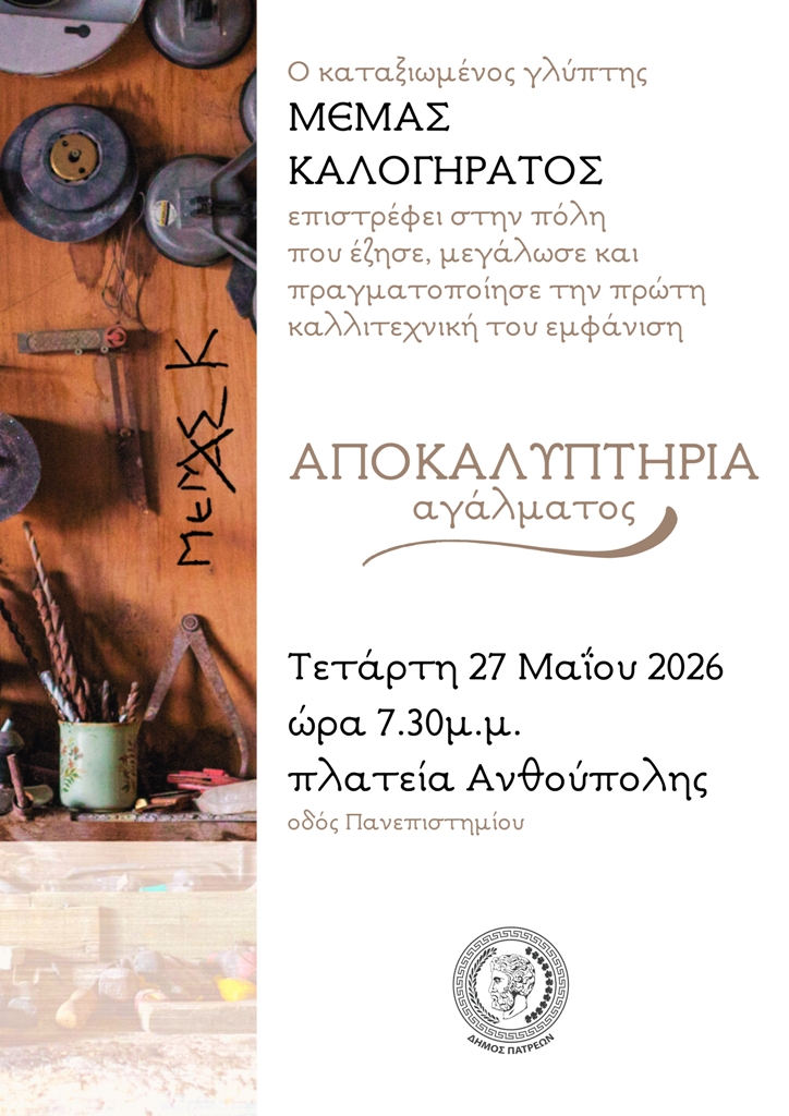 Ο γλύπτης Μεμάς Καλογηράτος επιστρέφει στην Πάτρα 29 Ο γλύπτης Μεμάς Καλογηράτος επιστρέφει στην Πάτρα