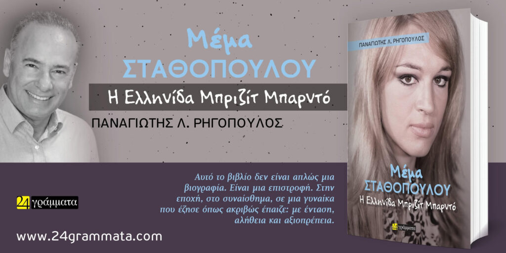 Η ζωή της Μέμας, σε ένα βιβλίο στο Επίκεντρο+ 29 Η ζωή της Μέμας, σε ένα βιβλίο στο Επίκεντρο+