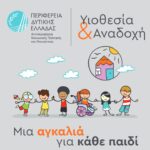 Λήξη εκπαιδευτικών προγραμμάτων υποψηφίων θετών γονέων Περιφέρειας Δυτικής Ελλάδας