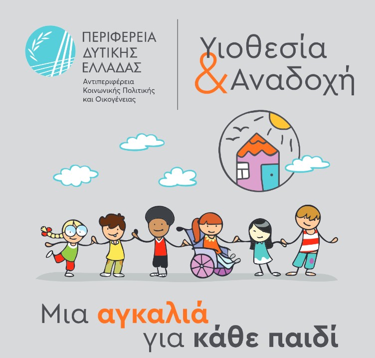 Λήξη εκπαιδευτικών προγραμμάτων υποψηφίων θετών γονέων Περιφέρειας Δυτικής Ελλάδας 4 Λήξη εκπαιδευτικών προγραμμάτων υποψηφίων θετών γονέων Περιφέρειας Δυτικής Ελλάδας