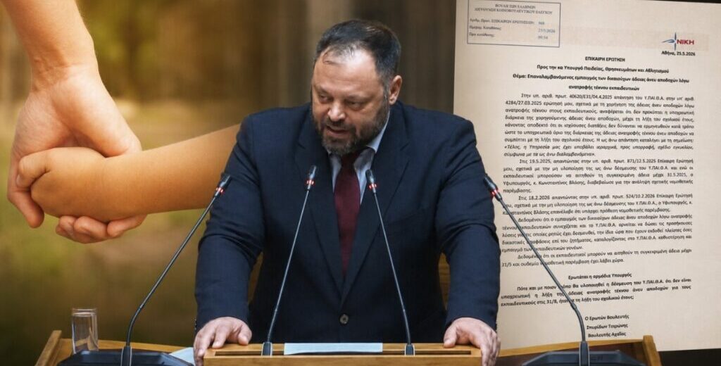 «Εμπαιγμός εκπαιδευτικών γονέων από το Υπουργείο Παιδείας»