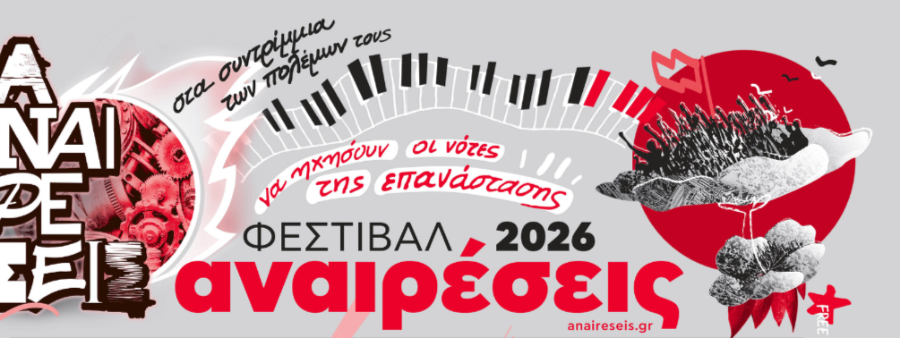 Το Φεστιβάλ Αναιρέσεις από την Κομμουνιστική Απελευθέρωση Πάτρας