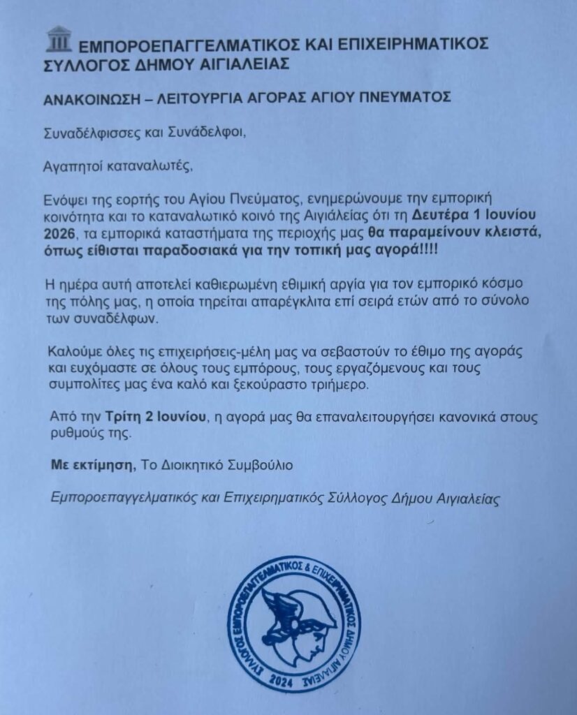Αιγιάλεια: Κλειστά τα εμπορικά καταστήματα του Αγίου Πνεύματος