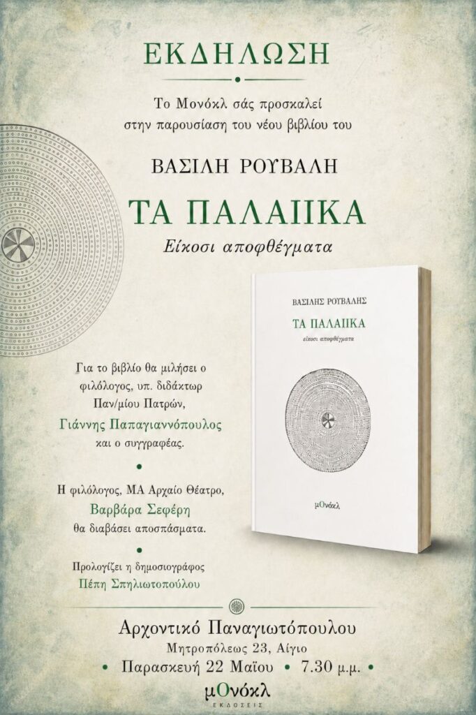 Συγγραφέας με καταγωγή από Αιγιάλεια, παρουσιάζει νέο βιβλίο 5 Συγγραφέας με καταγωγή από Αιγιάλεια, παρουσιάζει νέο βιβλίο