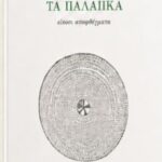 Συγγραφέας με καταγωγή από Αιγιάλεια, παρουσιάζει νέο βιβλίο