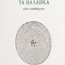 Συγγραφέας με καταγωγή από Αιγιάλεια, παρουσιάζει νέο βιβλίο