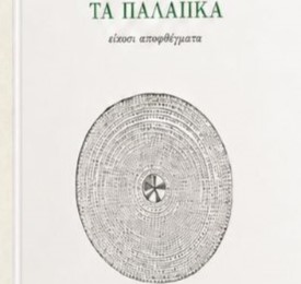 Συγγραφέας με καταγωγή από Αιγιάλεια, παρουσιάζει νέο βιβλίο