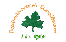 Το Γυμνάσιο Οβρυάς με το βίντεο «Agyias Marsh- A treasure of Patras», διακρίθηκε σε Εθνικό Διαγωνισμό 34 Το Γυμνάσιο Οβρυάς με το βίντεο «Agyias Marsh- A treasure of Patras», διακρίθηκε σε Εθνικό Διαγωνισμό